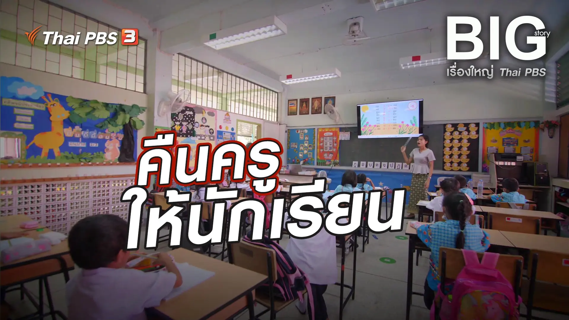 คืนครูให้นักเรียน