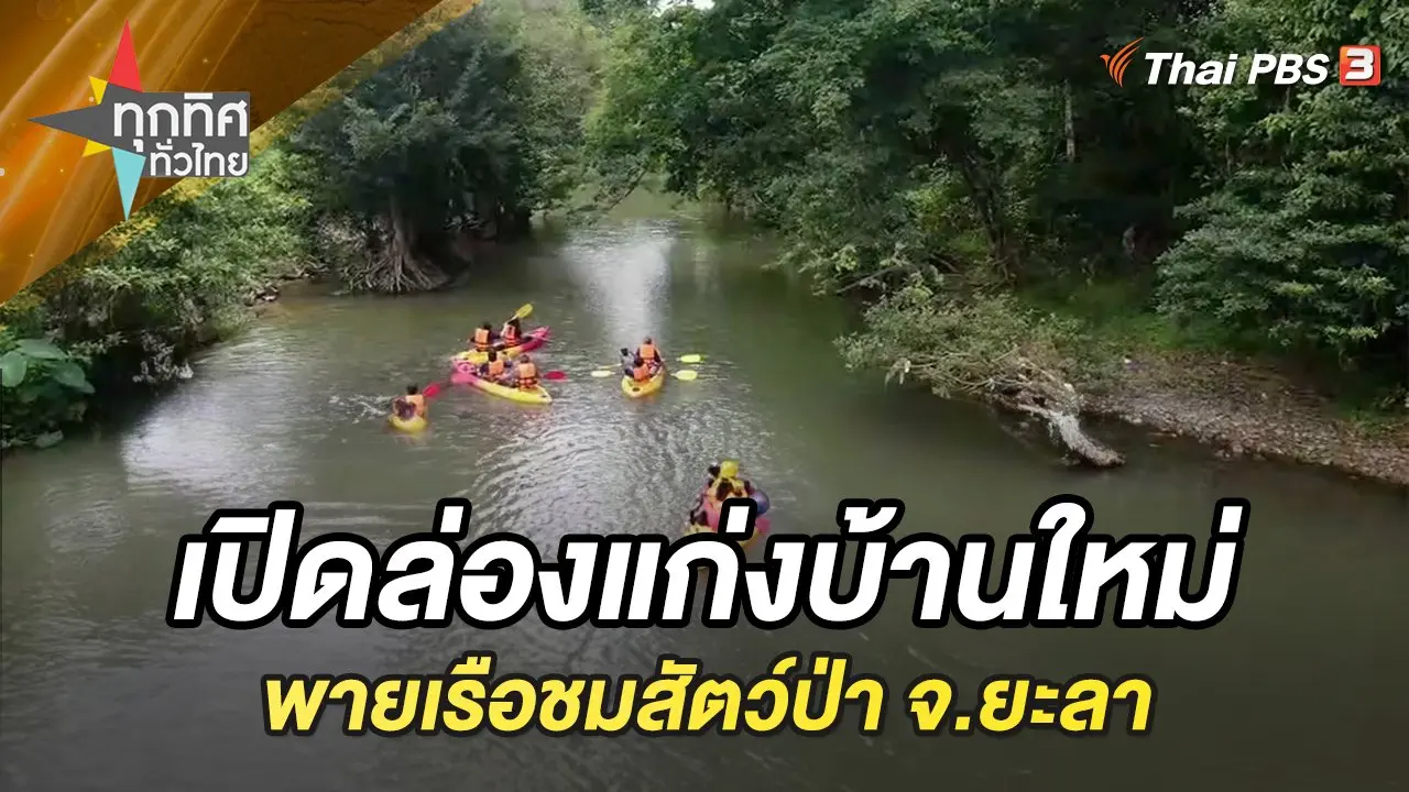 เปิดล่องแก่งบ้านใหม่ จ.ยะลา