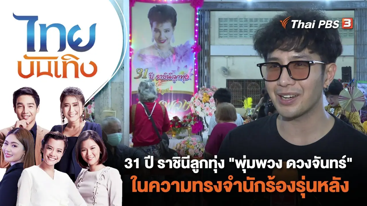 31 ปี ราชินีลูกทุ่ง "พุ่มพวง ดวงจันทร์" ในความทรงจำนักร้องรุ่นหลัง | ไทยบันเทิง | 13 มิ.ย. 66
