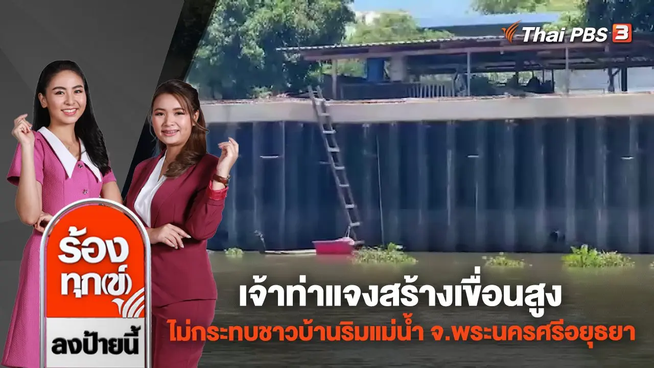 เจ้าท่าแจงสร้างเขื่อนสูง ไม่กระทบชาวบ้านริมแม่น้ำ จ.พระนครศรีอยุธยา