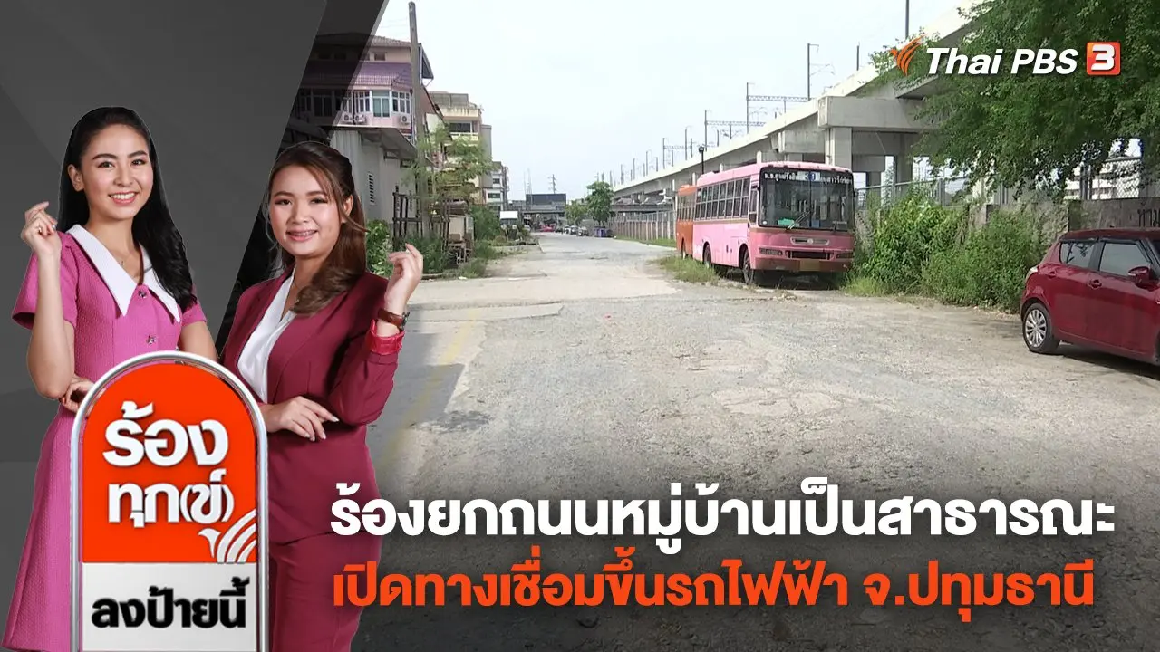 ร้องยกถนนหมู่บ้านเป็นสาธารณะ-เปิดทางเชื่อมขึ้นรถไฟฟ้า จ.ปทุมธานี