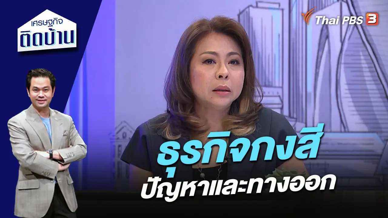 ธุรกิจกงสี ปัญหาและทางออก