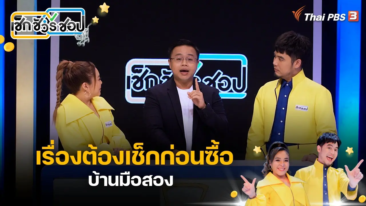 เรื่องต้องเช็กก่อนซื้อบ้านมือสอง