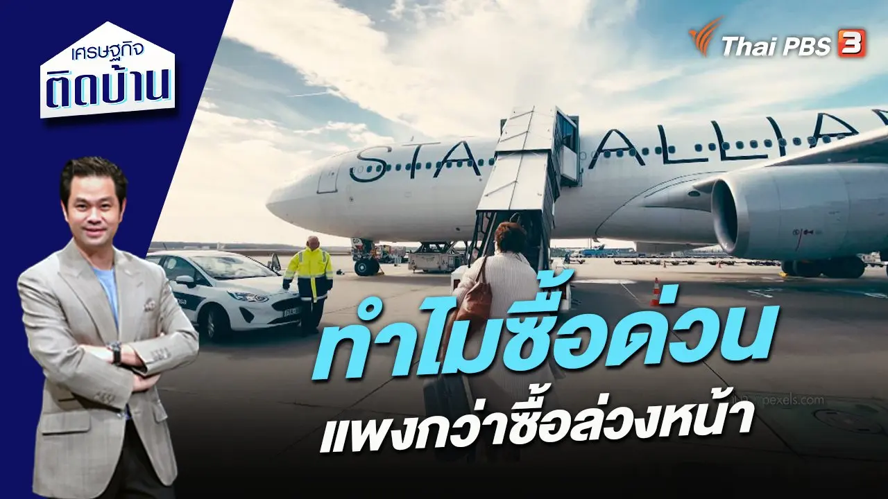 ทำไมซื้อด่วนแพงกว่าซื้อล่วงหน้า