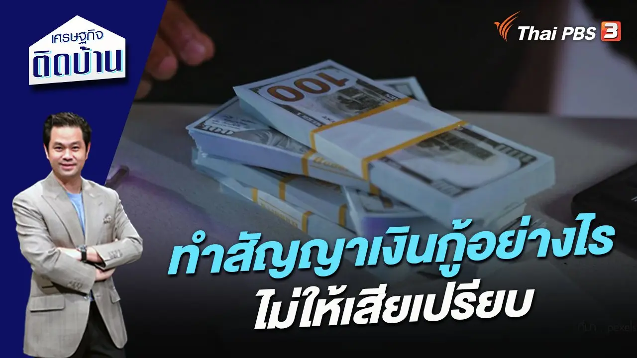 ทำสัญญาเงินกู้อย่างไรไม่ให้เสียเปรียบ
