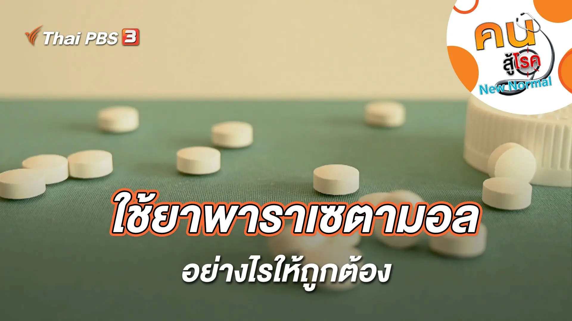 ใช้ยาพาราเซตามอลอย่างไรให้ถูกต้อง
