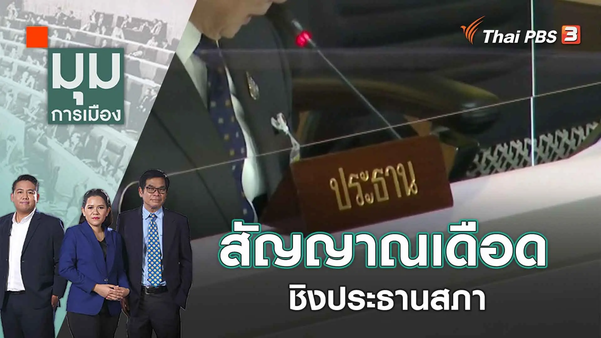 เกมชิงเก้าอี้ร้อน ใครจะเป็นประมุขฝ่ายนิติบัญญัติ | 26 พ.ค. 66