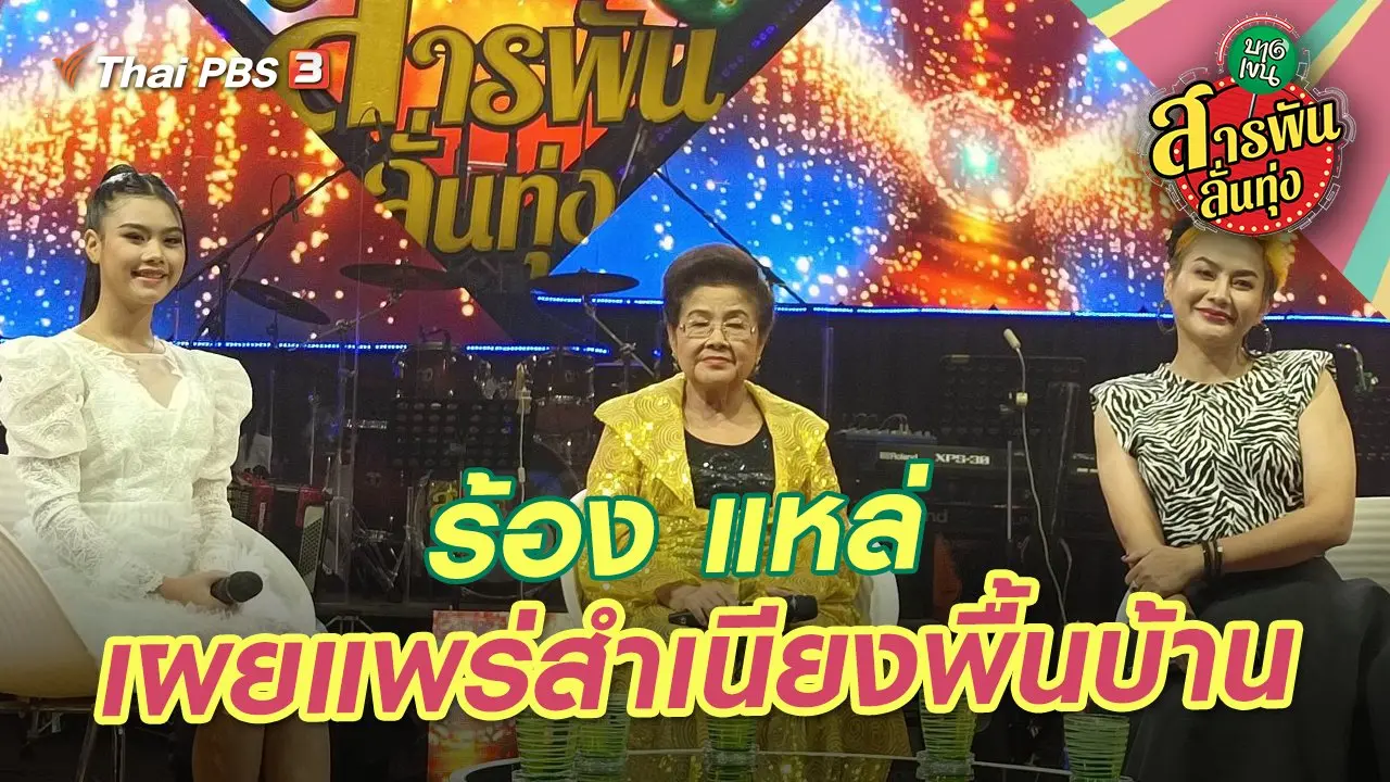 ร้อง แหล่ เผยแพร่สำเนียงพื้นบ้าน