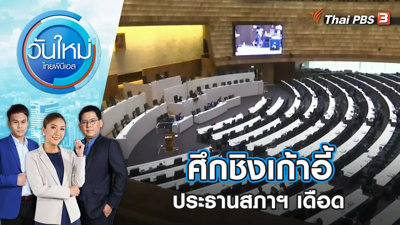 ศึกชิงเก้าอี้ ปธ.สภาฯ เดือด - พท.เตือนอย่ากินรวบ  | วันใหม่ ไทยพีบีเอส | 25 พ.ค. 66
