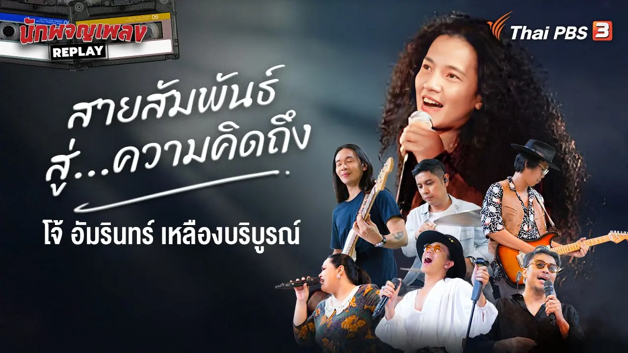 สายสัมพันธ์ สู่ความคิดถึง "โจ้ อัมรินทร์ เหลืองบริบูรณ์"