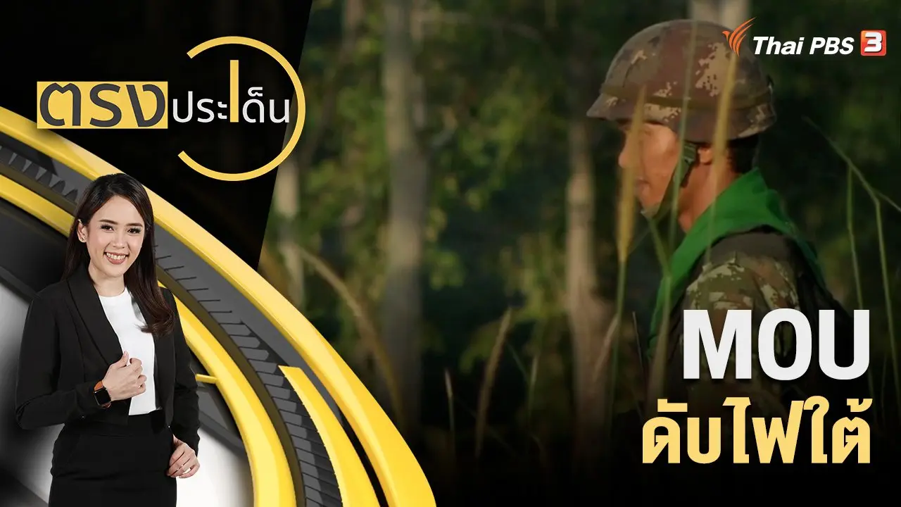 MOU ดับไฟใต้
