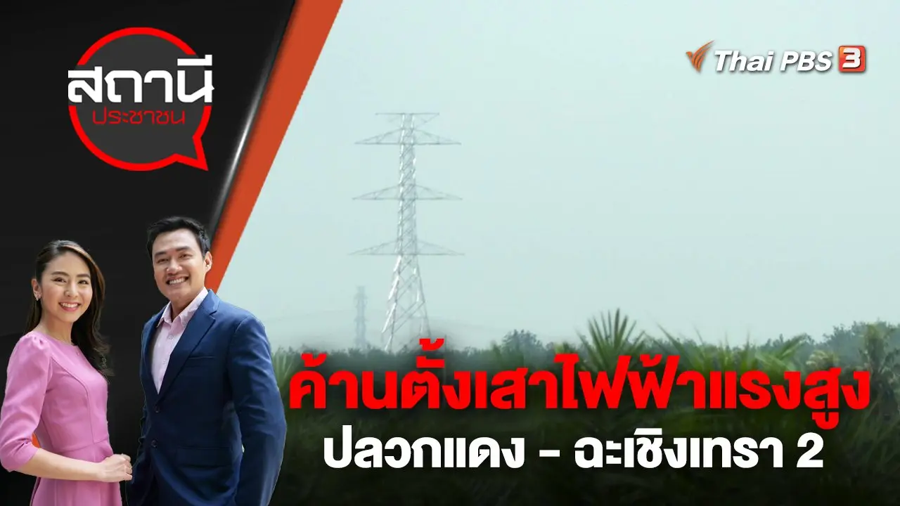 ค้านตั้งเสาไฟฟ้าแรงสูง 500 กิโลโวลต์ ปลวกแดง - ฉะเชิงเทรา 2