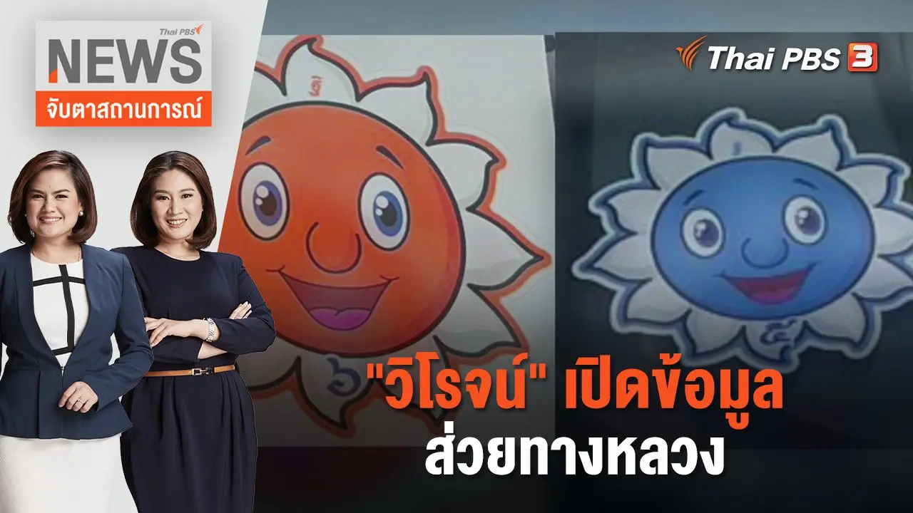 "วิโรจน์" เปิดข้อมูลส่วยทางหลวง | จับตาสถานการณ์ | 29 พ.ค. 66