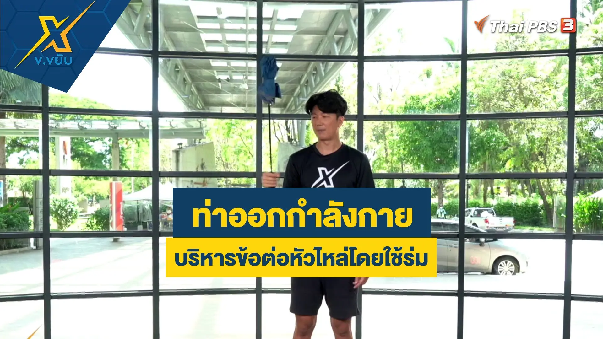 ท่าออกกำลังกายและบริหารข้อต่อหัวไหล่โดยใช้ร่ม