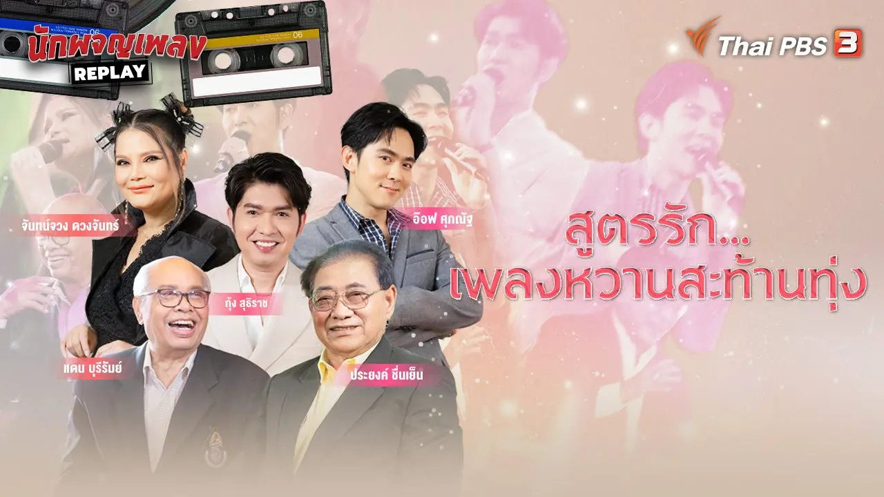 สูตรรัก เพลงหวานสะท้านทุ่ง