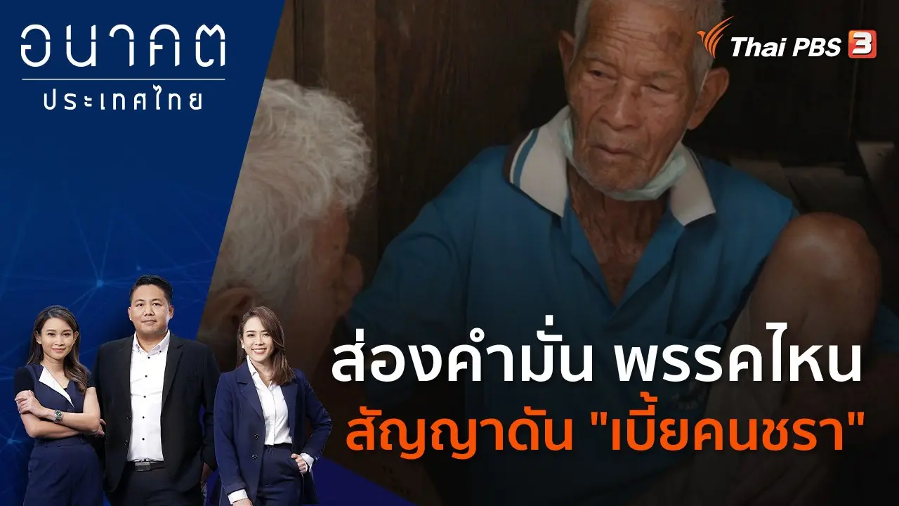 POLICY WATCH จับตาอนาคตประเทศไทย
