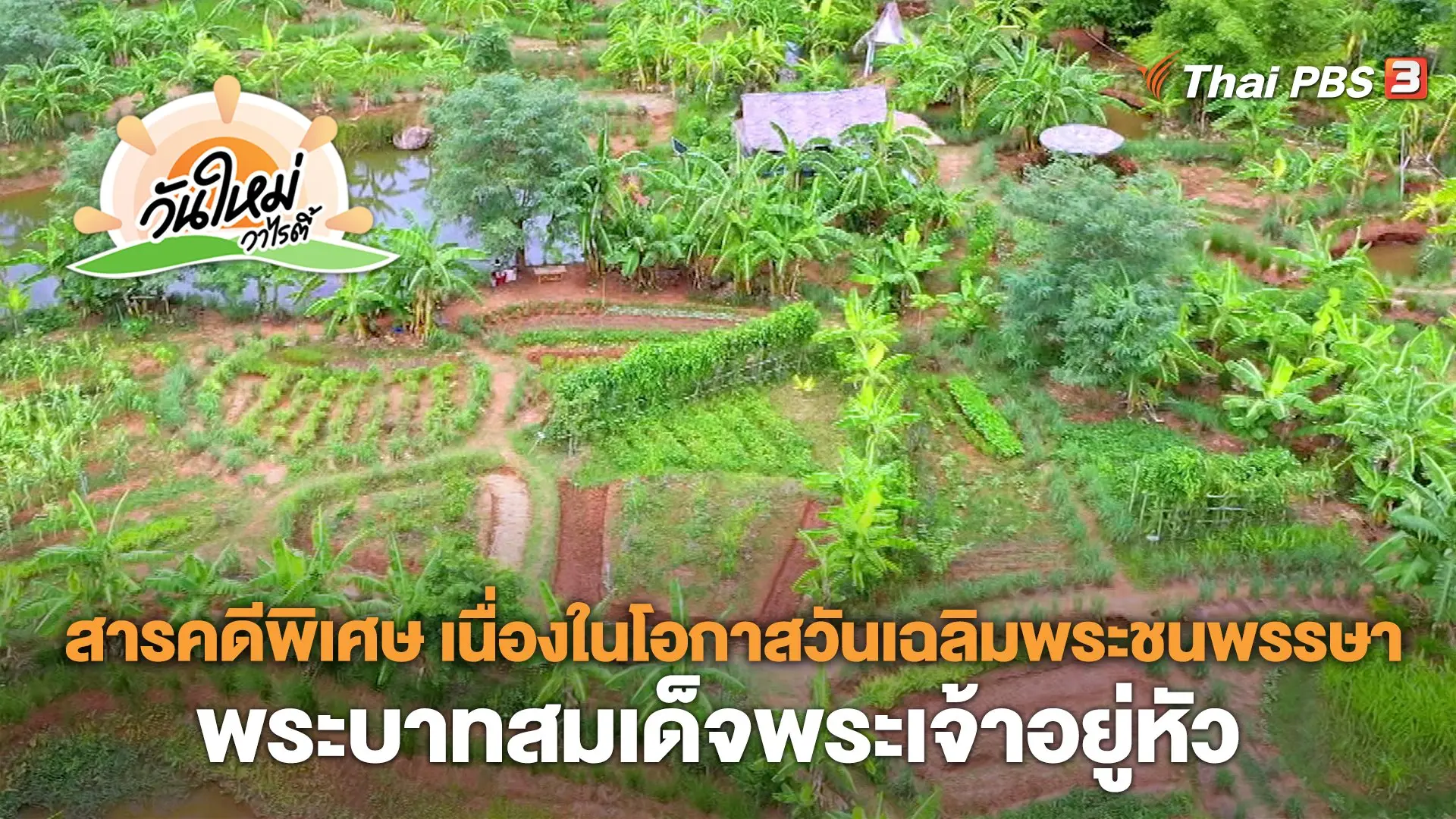 สารคดีพิเศษ เนื่องในโอกาสวันเฉลิมพระชนพรรษา พระบาทสมเด็จพระเจ้าอยู่หัว