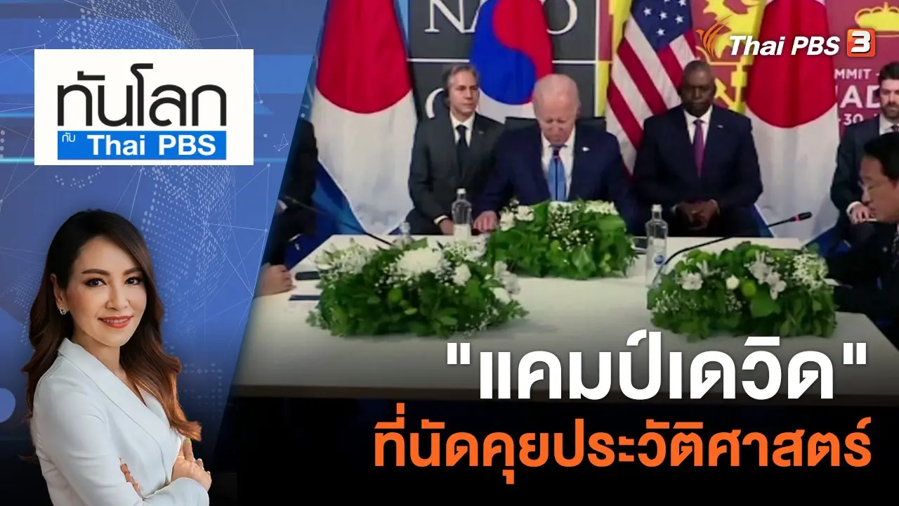 "แคมป์เดวิด" ที่นัดคุยประวัติศาสตร์ ​​​​​ | 17 ส.ค. 66