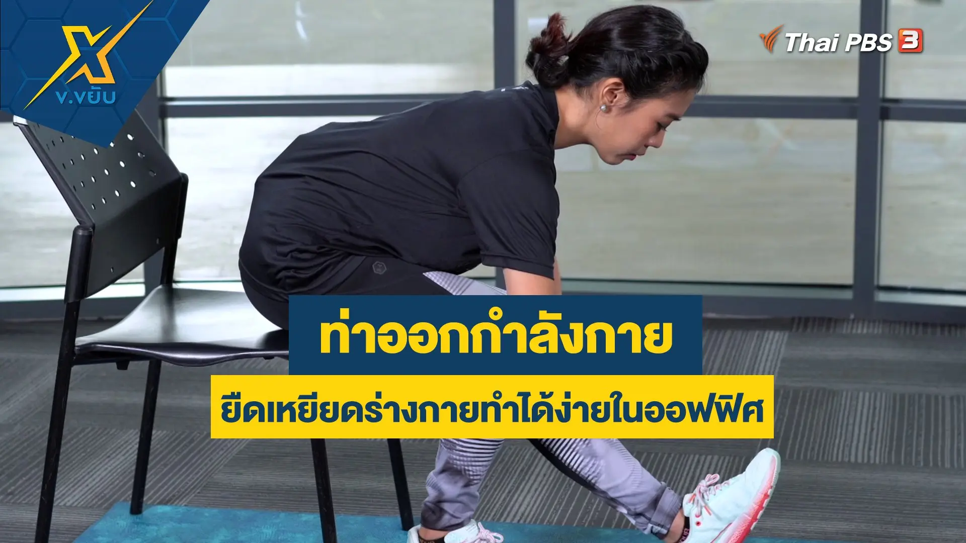 ท่าออกกำลังกายยืดเหยียดร่างกายทำได้ง่ายในออฟฟิศ