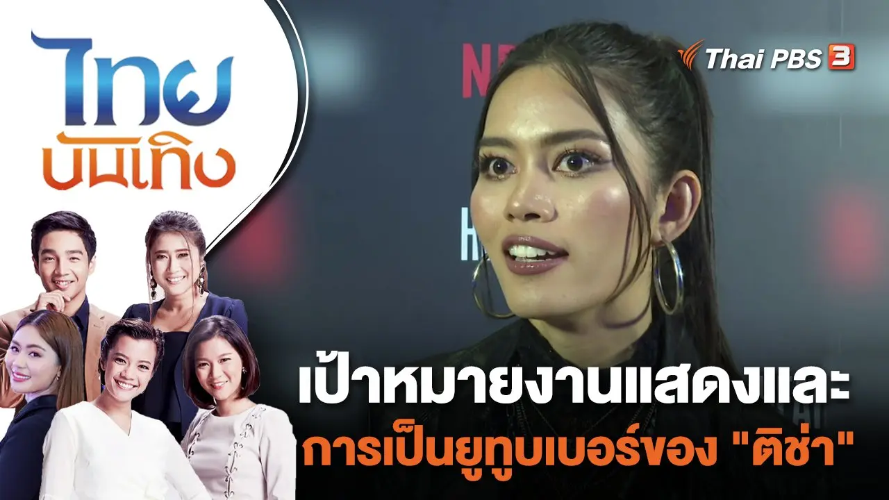 เป้าหมายงานแสดงและการเป็นยูทูบเบอร์ของ "ติช่า" | ไทยบันเทิง | 16 ส.ค. 66
