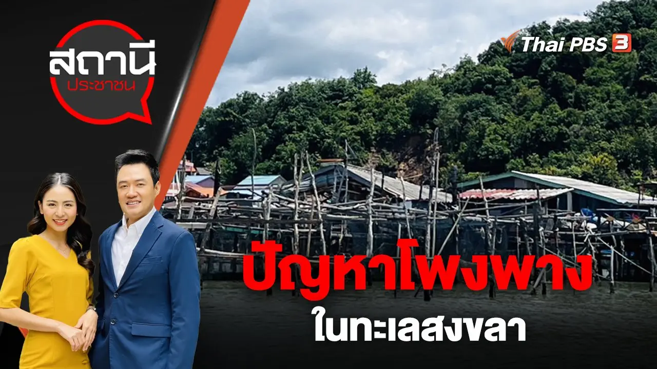 ปัญหาโพงพางในทะเลสงขลา