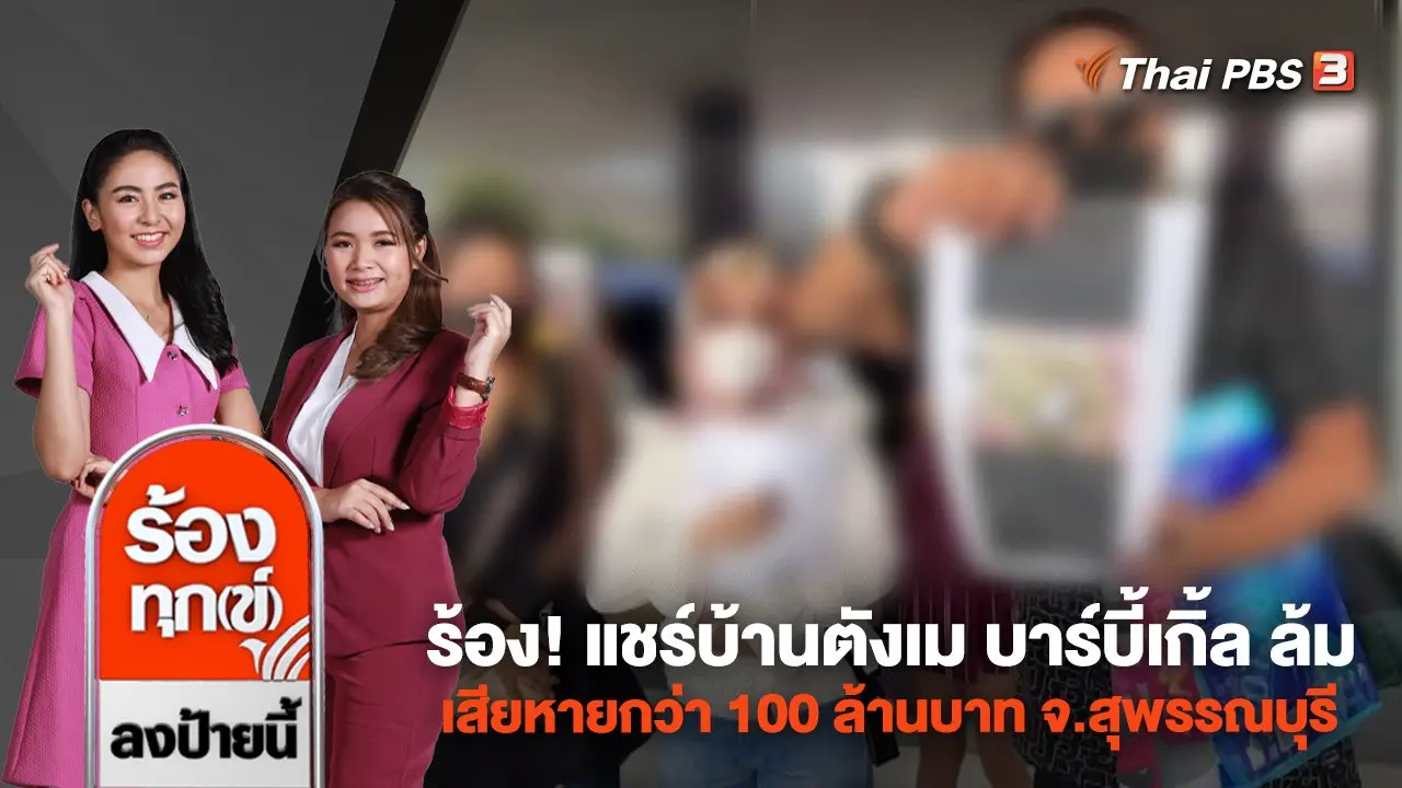ร้อง! แชร์บ้านตังเม บาร์บี้เกิ้ล ล้ม เสียหายกว่า 100 ล้านบาท จ.สุพรรณบุรี