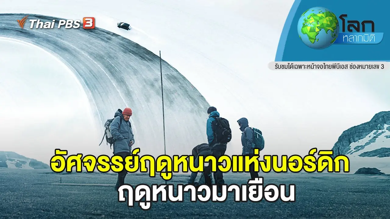อัศจรรย์ฤดูหนาวแห่งนอร์ดิก ตอน ฤดูหนาวมาเยือน