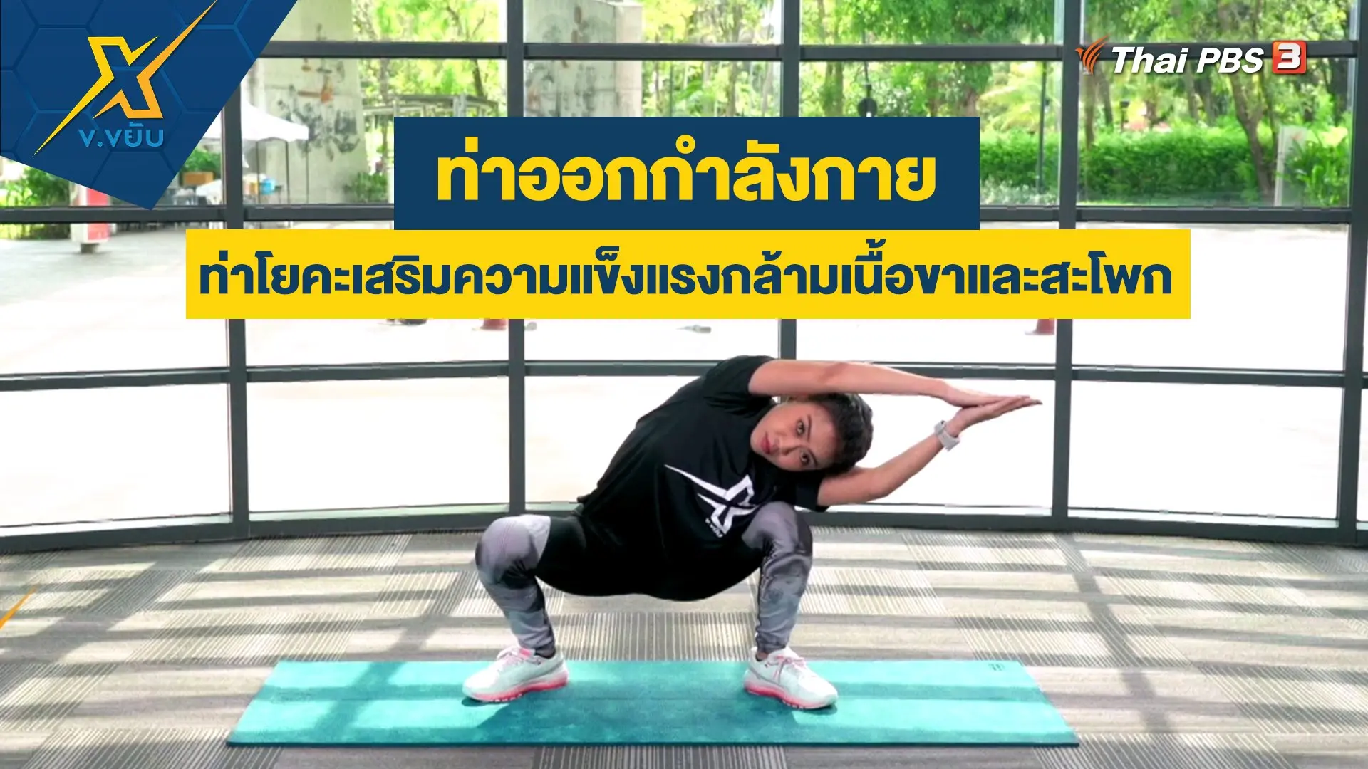 ท่าโยคะเสริมความแข็งแรงกล้ามเนื้อขาและสะโพก