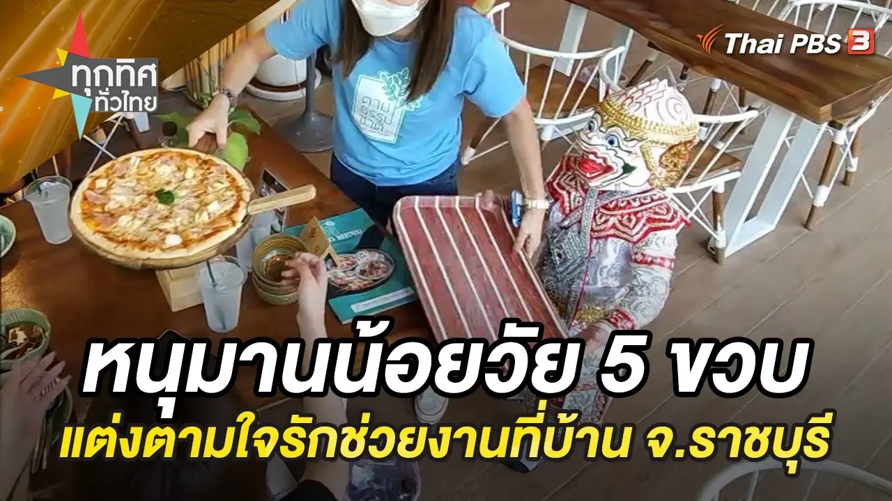 หนูน้อยวัย 5 ขวบ แต่งชุดหนุมานตามใจรักช่วยงานที่บ้าน จ. ราชบุรี