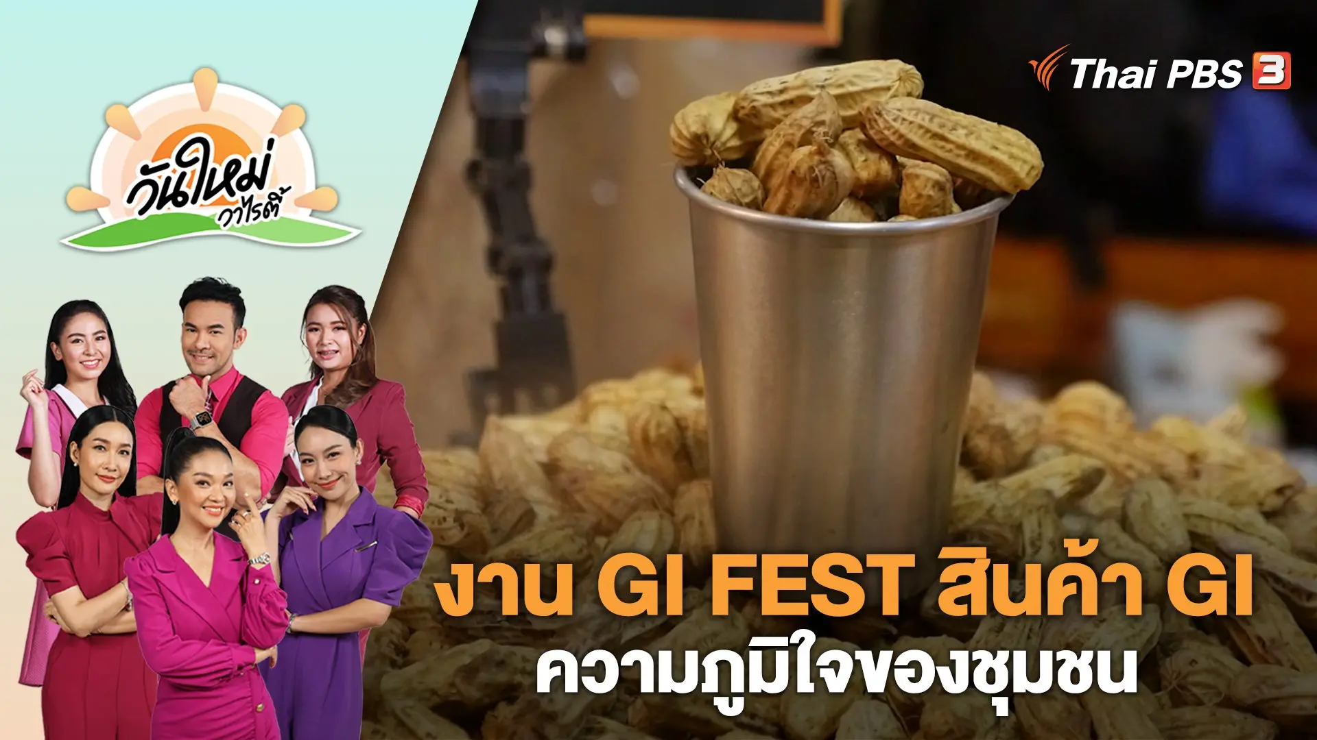 งาน GI FEST สินค้า GI ความภูมิใจของชุมชน | วันใหม่วาไรตี้ | 24 ส.ค. 66