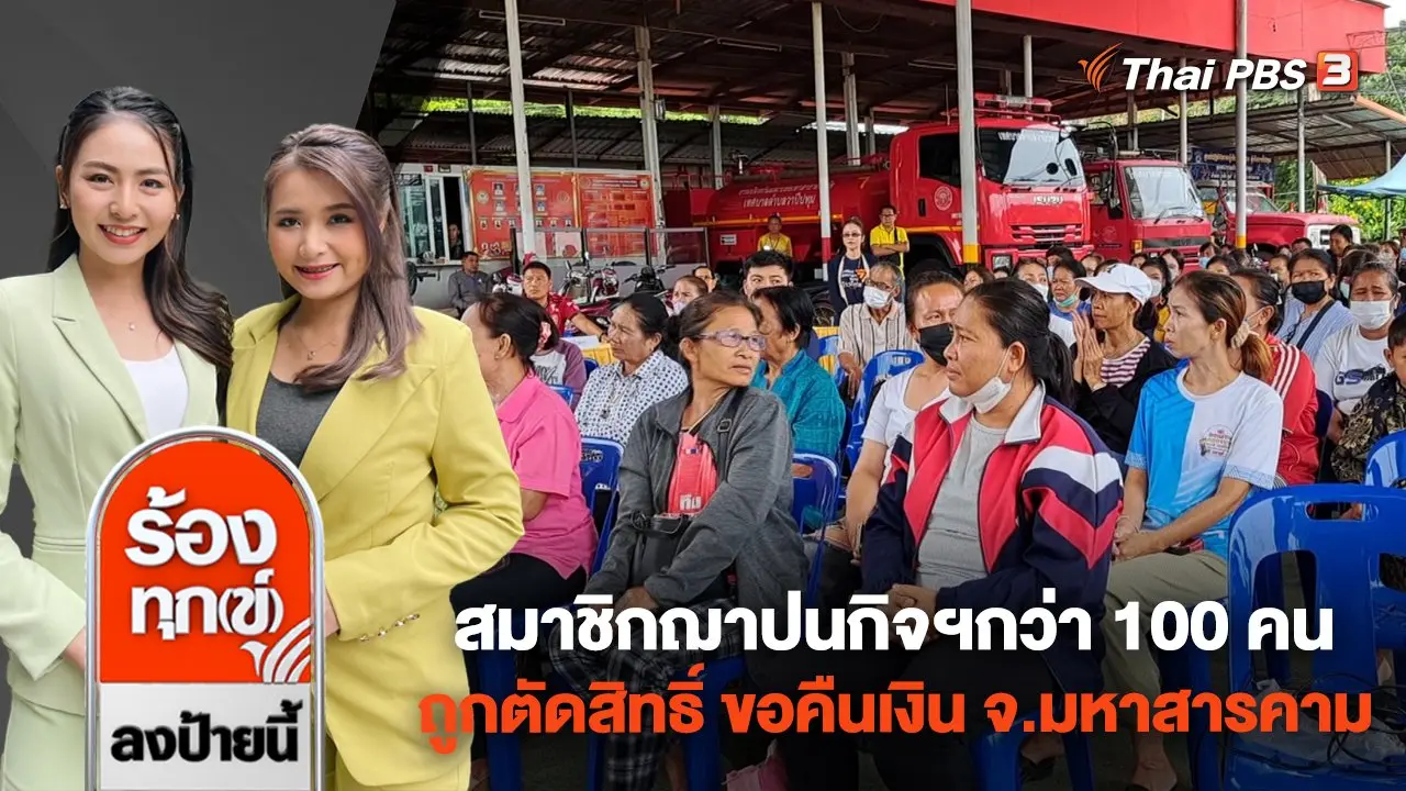 สมาชิกฌาปนกิจฯกว่า 100 คน ถูกตัดสิทธิ์ ขอคืนเงิน จ.มหาสารคาม
