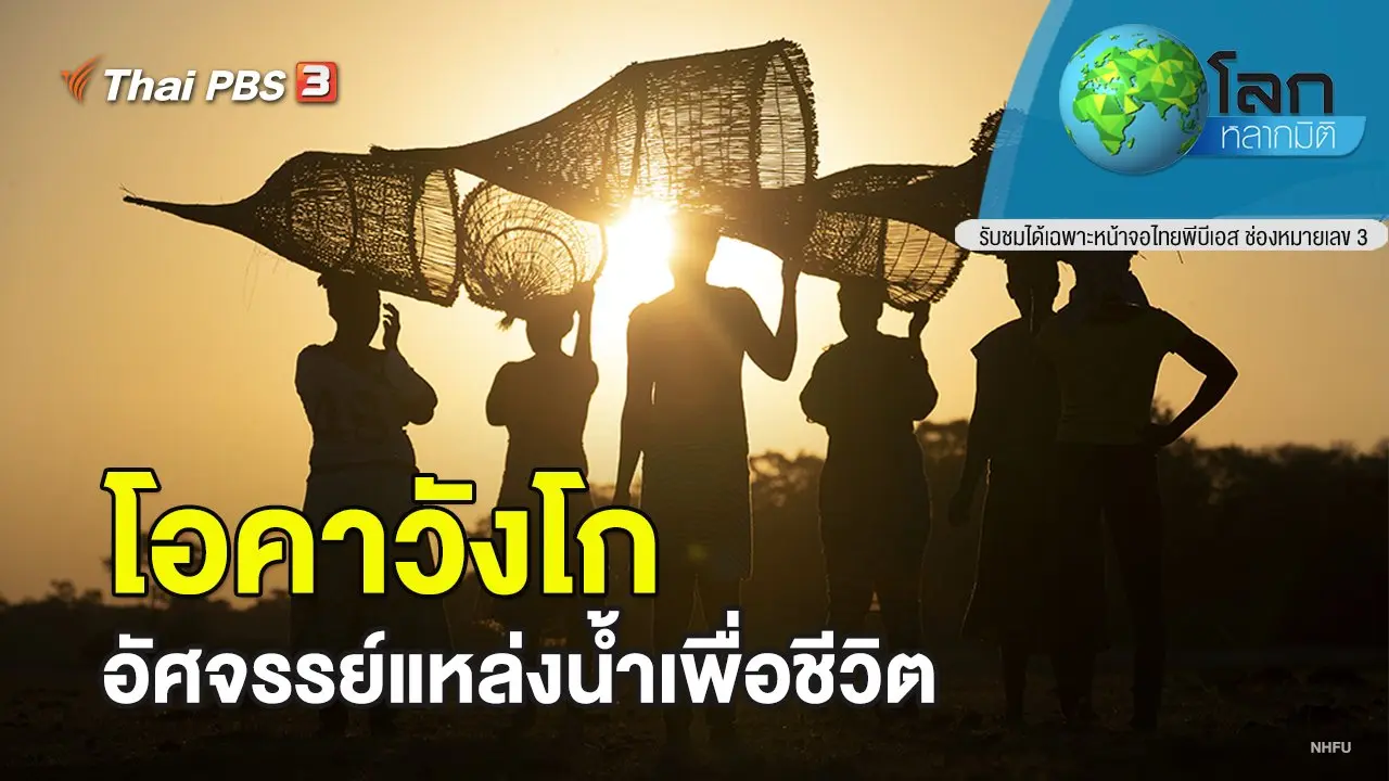 โอคาวังโก อัศจรรย์แหล่งน้ำเพื่อชีวิต