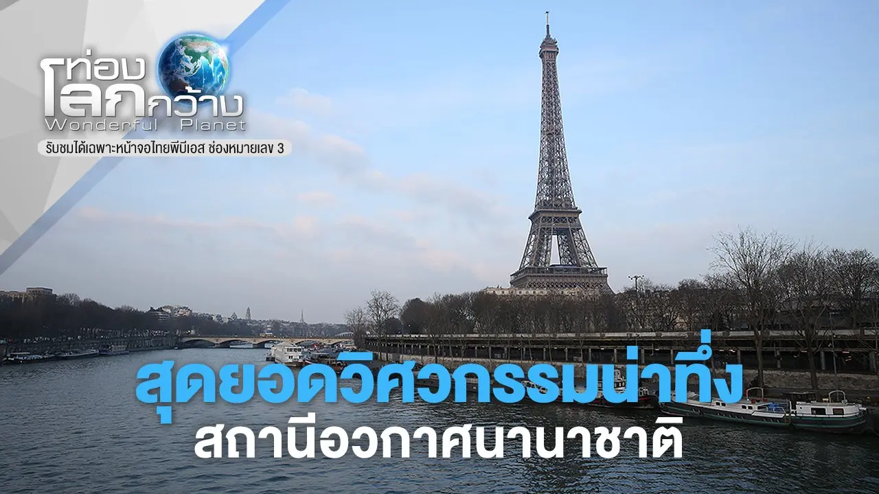 ​สุดยอดวิศวกรรมน่าทึ่ง ตอน สถานีอวกาศนานาชาติ
