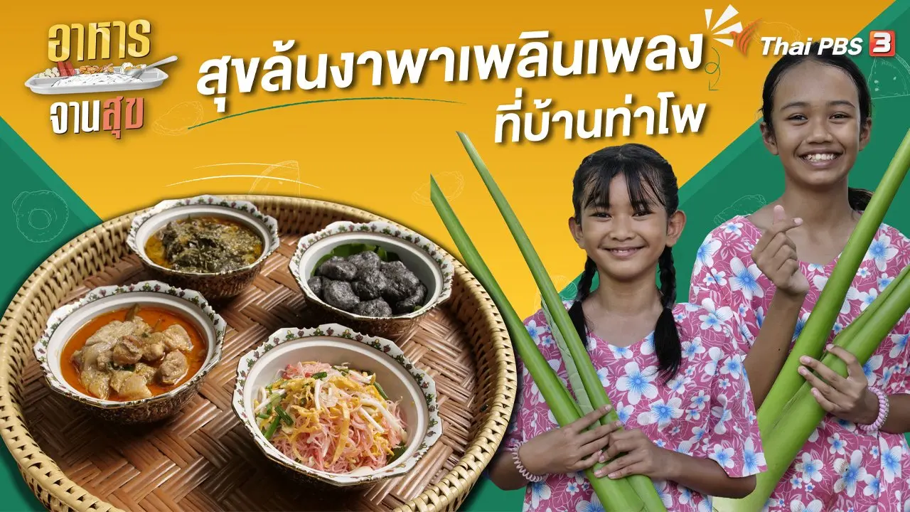 สุขล้นงาพาเพลินเพลงที่บ้านท่าโพ