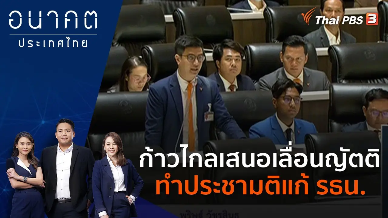 ก้าวไกล เสนอเลื่อนญัตติทำประชามติแก้ รธน.