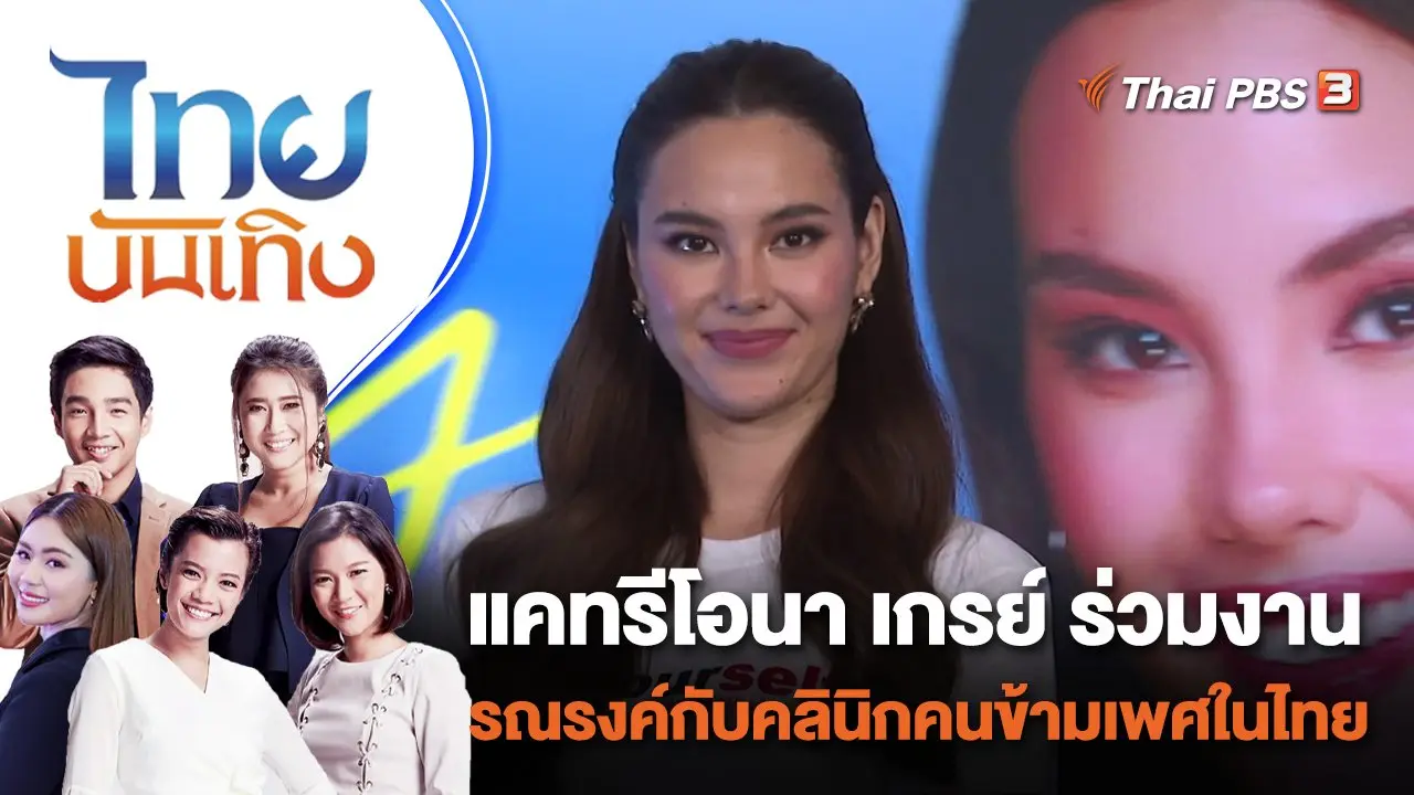 แคทรีโอนา เกรย์ ร่วมงานรณรงค์กับคลินิกคนข้ามเพศในไทย | ไทยบันเทิง | 31 ส.ค. 66