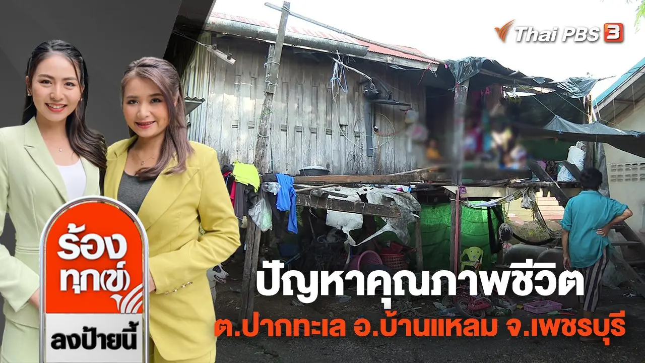 ร้องทุก(ข์) ลงป้ายนี้