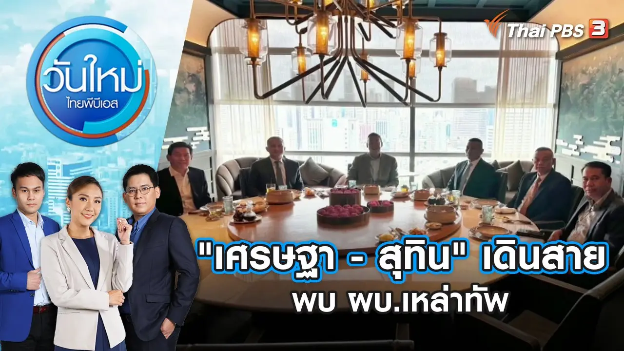 "เศรษฐา - สุทิน" เดินสายพบ ผบ.เหล่าทัพ | วันใหม่ ไทยพีบีเอส | 4 ก.ย. 66