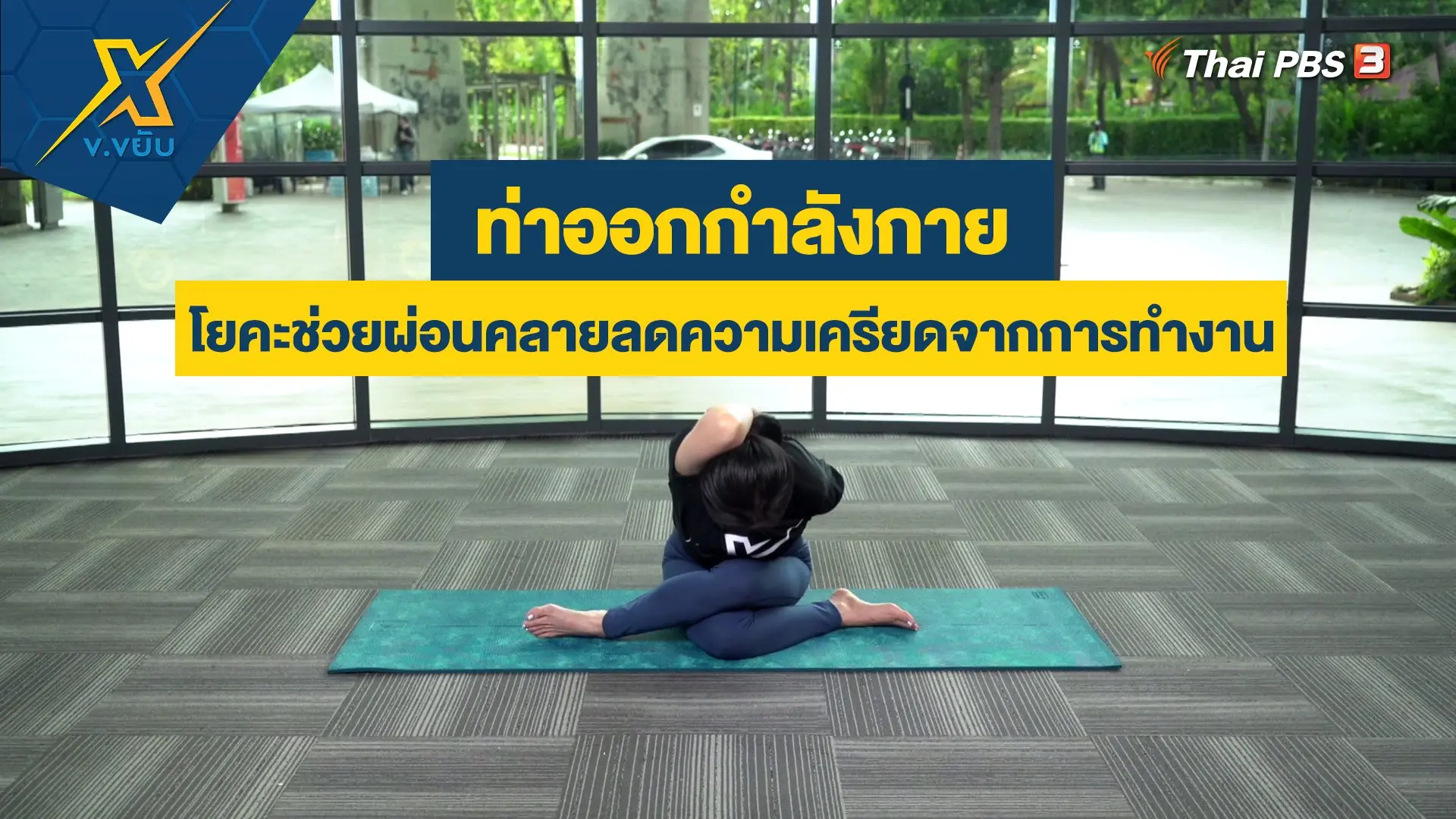ท่าโยคะช่วยผ่อนคลายลดความเครียดจากการทำงาน
