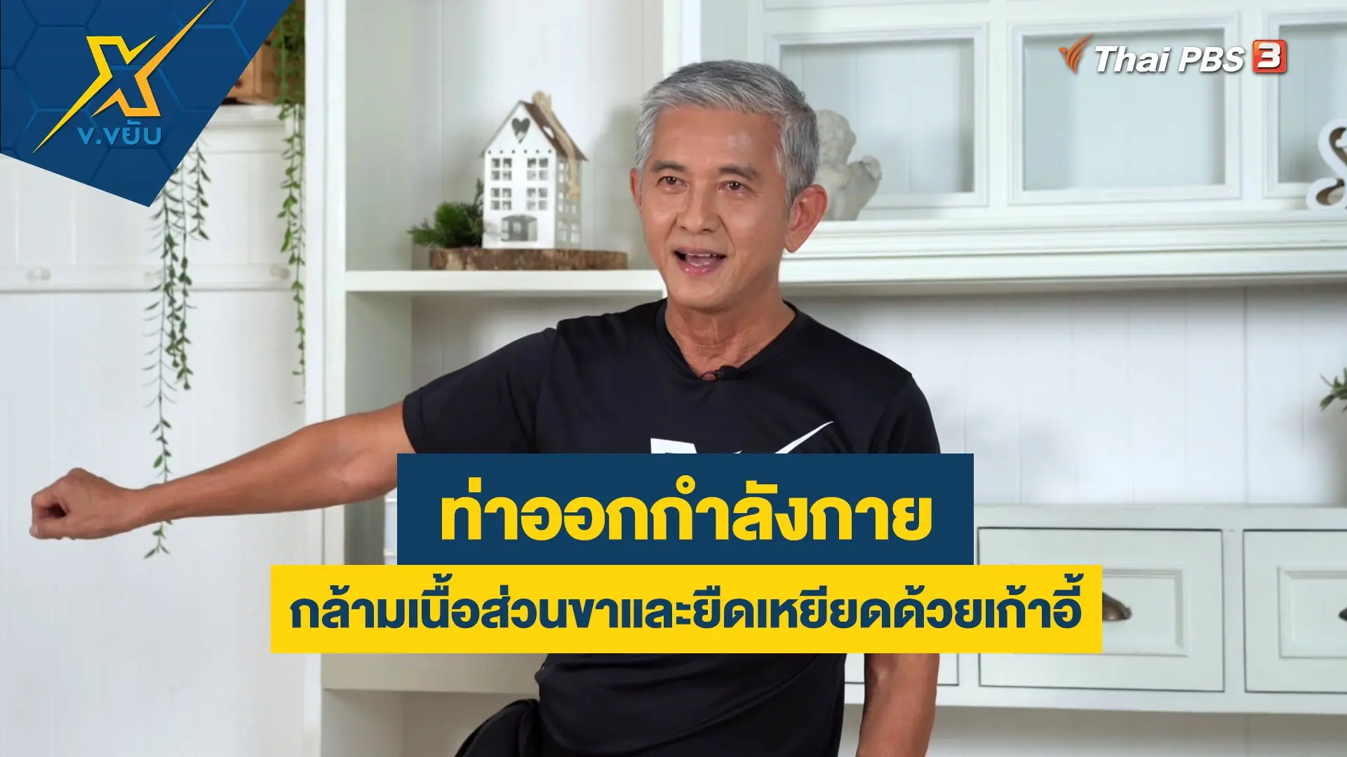 ออกกำลังกายกล้ามเนื้อส่วนขาและยืดเหยียดด้วยเก้าอี้
