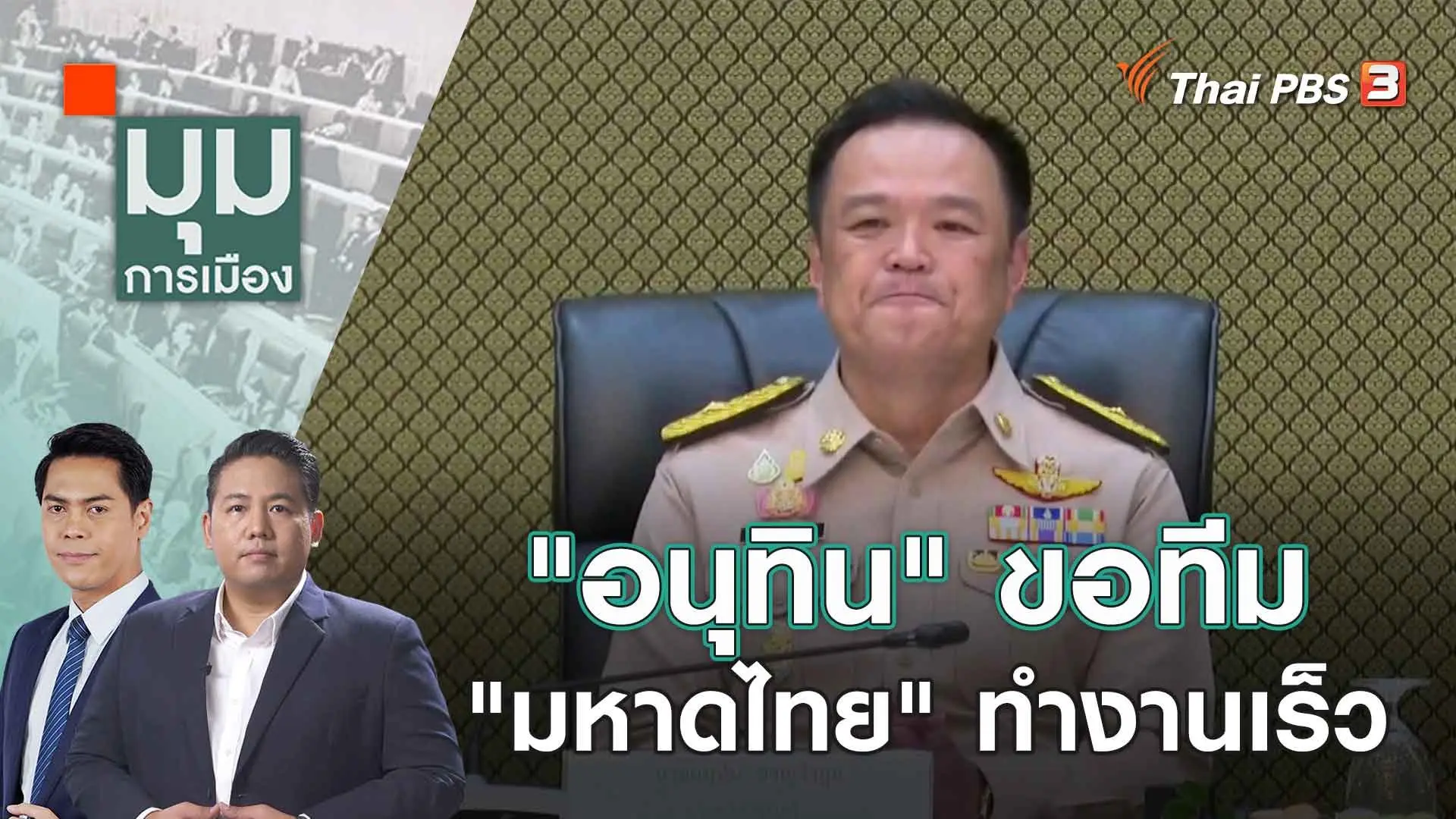 "อนุทิน" ขอทีม "มหาดไทย" ทำงานเร็ว | 8 ก.ย. 66