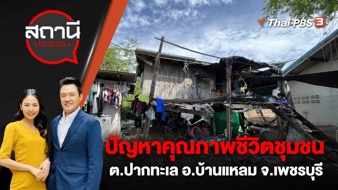 ปัญหาคุณภาพชีวิตชุมชน ต.ปากทะเล อ.บ้านแหลม จ.เพชรบุรี