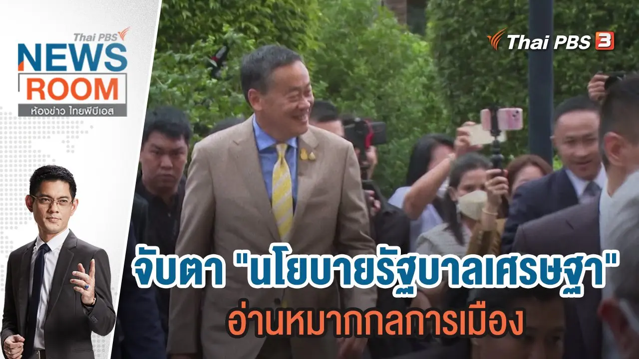 ห้องข่าว ไทยพีบีเอส NEWSROOM