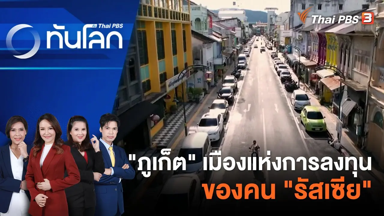 "ภูเก็ต" เมืองแห่งการลงทุนของคน "รัสเซีย" |  8 ก.ย. 66