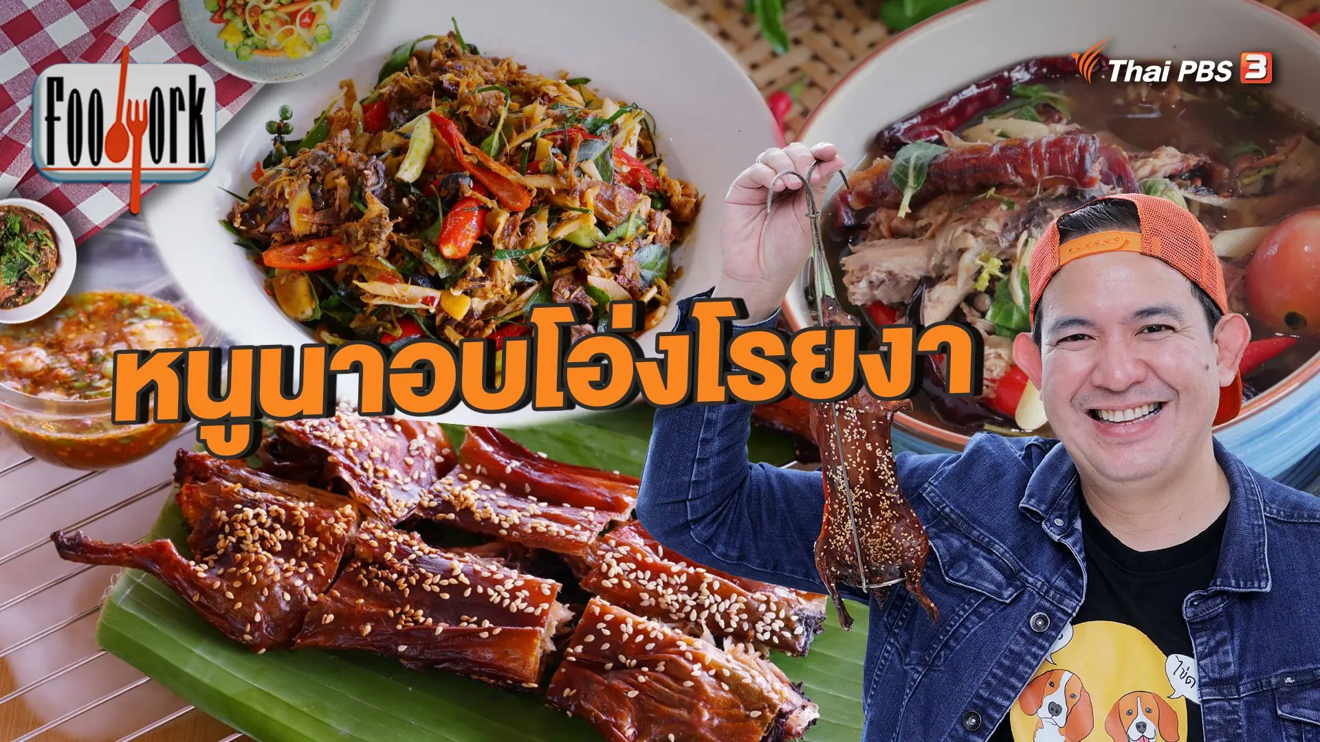 หนูนาอบโอ่งโรยงา