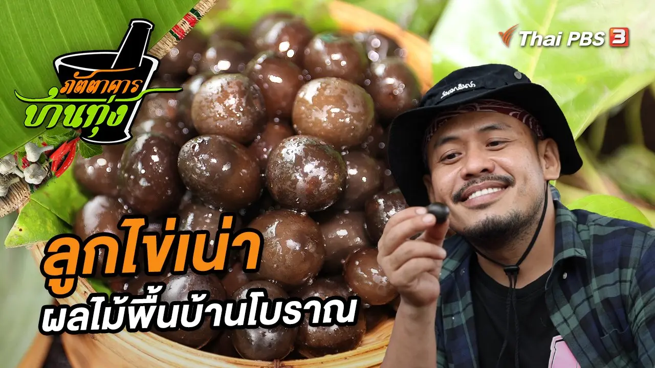 ลูกไข่เน่า