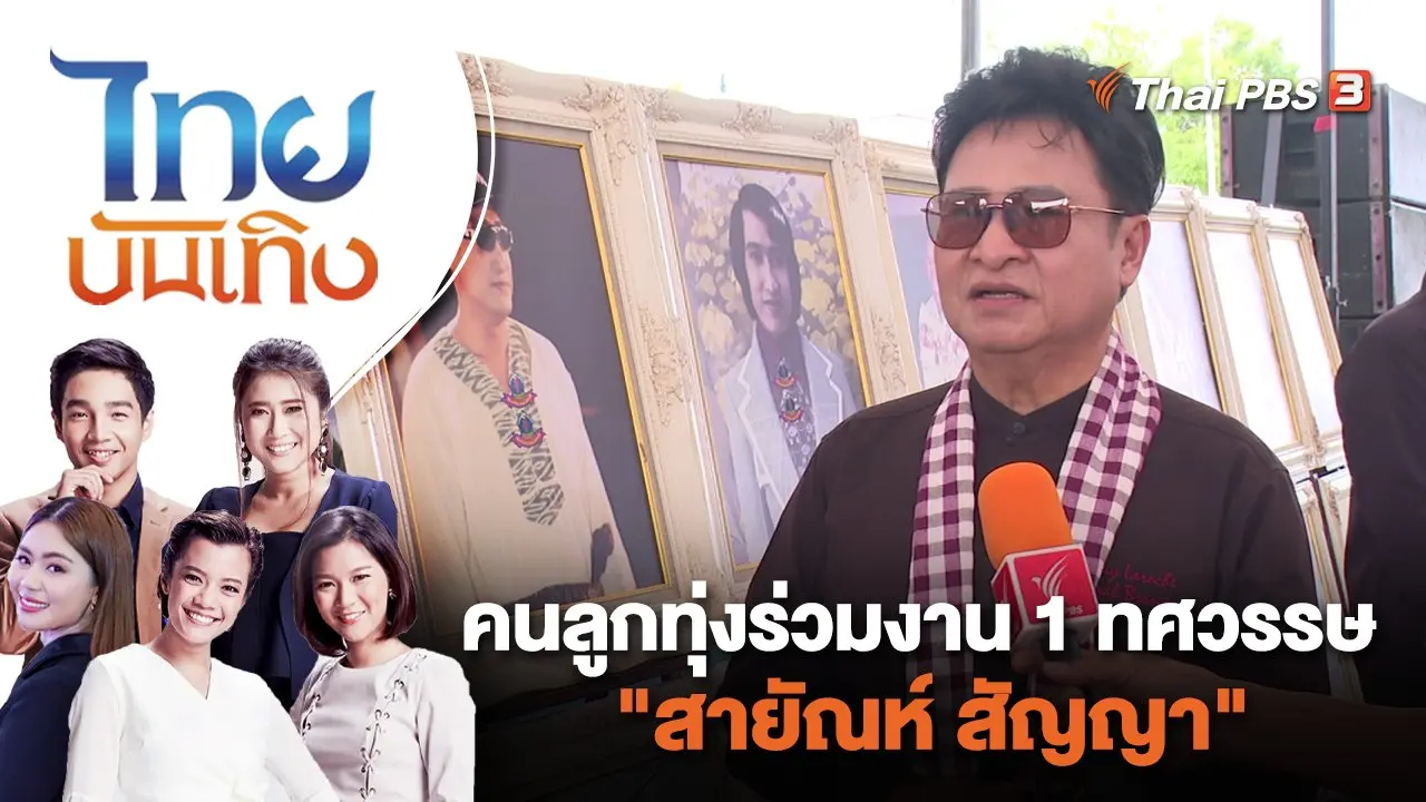 ไทยบันเทิง