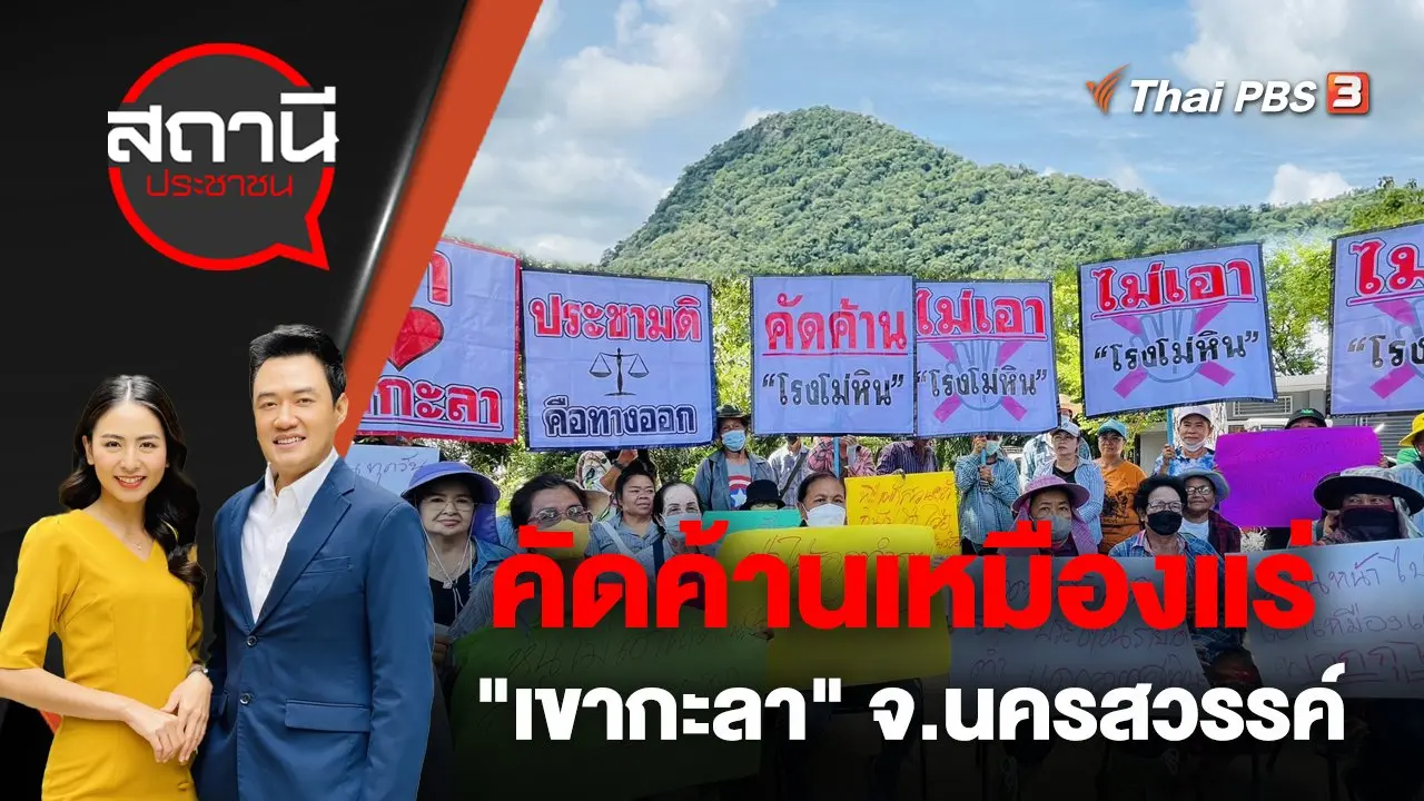 คัดค้านเหมืองแร่ "เขากะลา" จ.นครสวรรค์