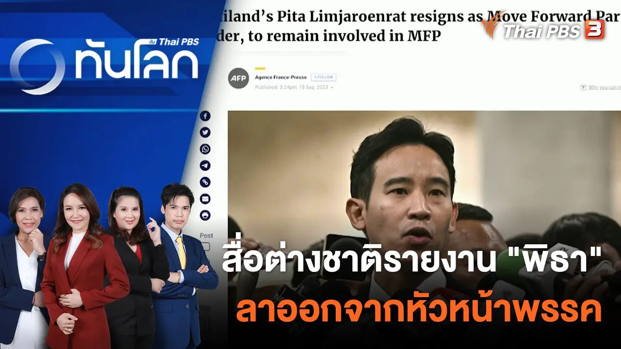 สื่อต่างชาติรายงาน "พิธา" ลาออกจากหัวหน้าพรรค | 15 ก.ย. 66