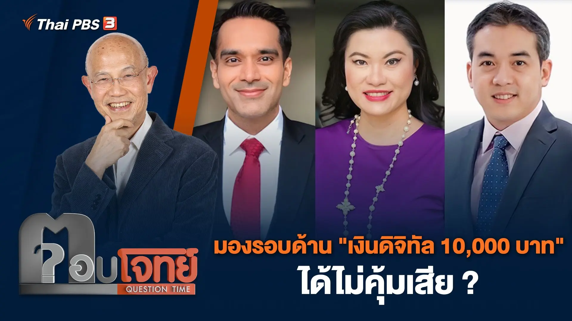 มองรอบด้าน "เงินดิจิทัล 10,000 บาท" ได้ไม่คุ้มเสีย ?